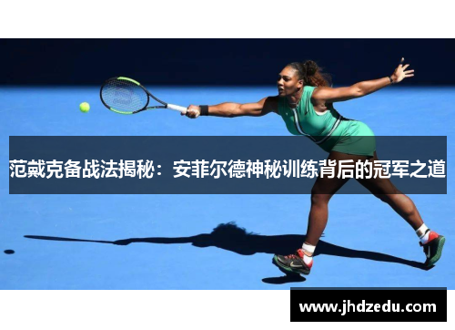 范戴克备战法揭秘:安菲尔德神秘训练背后的冠军之道 范戴克备战法揭秘:安菲尔德神秘训练背后的冠军之道