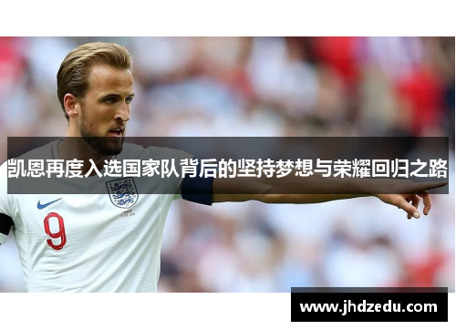 凯恩再度入选国家队背后的坚持梦想与荣耀回归之路