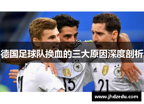 德国足球队换血的三大原因深度剖析 德国足球队换血的三大原因深度剖析