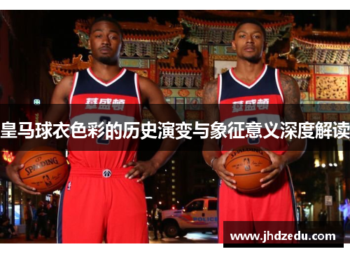 皇马球衣色彩的历史演变与象征意义深度解读