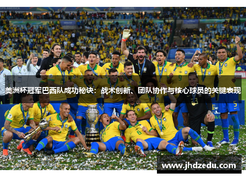 美洲杯冠军巴西队成功秘诀：战术创新、团队协作与核心球员的关键表现