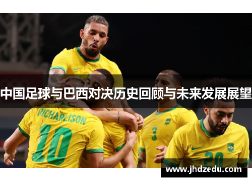 中国足球与巴西对决历史回顾与未来发展展望