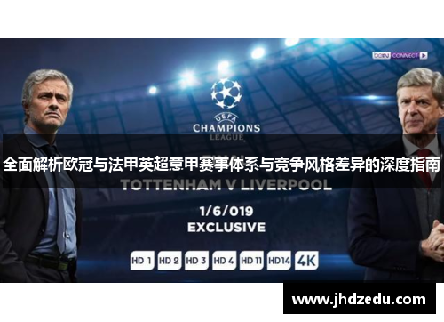 全面解析欧冠与法甲英超意甲赛事体系与竞争风格差异的深度指南