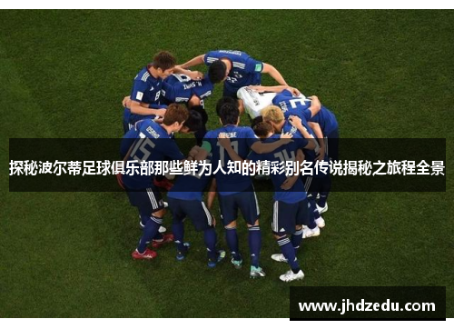 探秘波尔蒂足球俱乐部那些鲜为人知的精彩别名传说揭秘之旅程全景